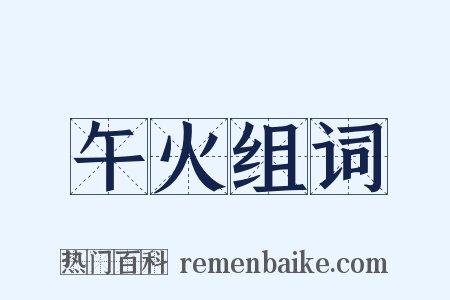 午火组词是什么意思的图片